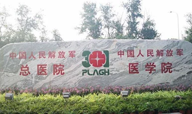 解放军总医院第一医学中心