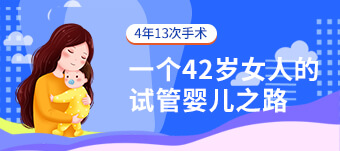 深圳高龄备孕遇内分泌紊乱不孕，试管婴儿如何破局？